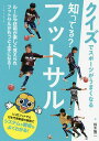 知ってる?フットサル/鈴木隆二【3000円以上送料無料】