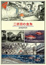 二匹目の金魚/panpanya【3000円以上送料無料】
