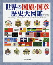 世界の国旗・国章歴史大図鑑/苅安望【3000円以上送料無料】