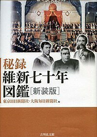 秘録維新七十年図鑑 新装版／東京日日新聞社／大阪毎日新聞社【3000円以上送料無料】