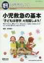 小児救急の基本「子どもは苦手」を克服しよう! 熱が下がらない、頭をぶつけた、泣き止まない、保護者への説明どうする?など、あらゆる「困った」の答えがみつかる!／鉄原健一【3000円以上送料無料】