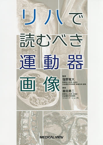 リハで読むべき運動器画像／瀧田勇二／塩野寛大【3000円以上送料無料】