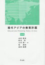 現代アジアの教育計画 補巻/山内乾史/杉本均/小川啓一【3000円以上送料無料】