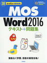 30レッスンで絶対合格!MOS Word 2016テキスト+問題集 Microsoft Office Specialist/本郷PC塾【3000円以上送料無料】