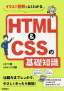 イラスト図解でよくわかるHTML&CSSの基礎知識/中田亨/羽田野太巳【3000円以上送料無料】