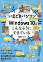 根本から知って使いたい!いまどきパソコン&Windows 10はこんなふうにできている/唯野司【3000円以上送料無料】