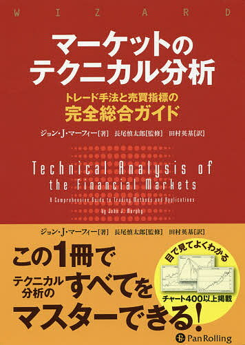 楽天bookfan 1号店 楽天市場店マーケットのテクニカル分析 トレード手法と売買指標の完全総合ガイド／ジョン・J・マーフィー／長尾慎太郎／田村英基【3000円以上送料無料】