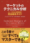 マーケットのテクニカル分析 トレード手法と売買指標の完全総合ガイド／ジョン・J・マーフィー／長尾慎太郎／田村英基【3000円以上送料無料】