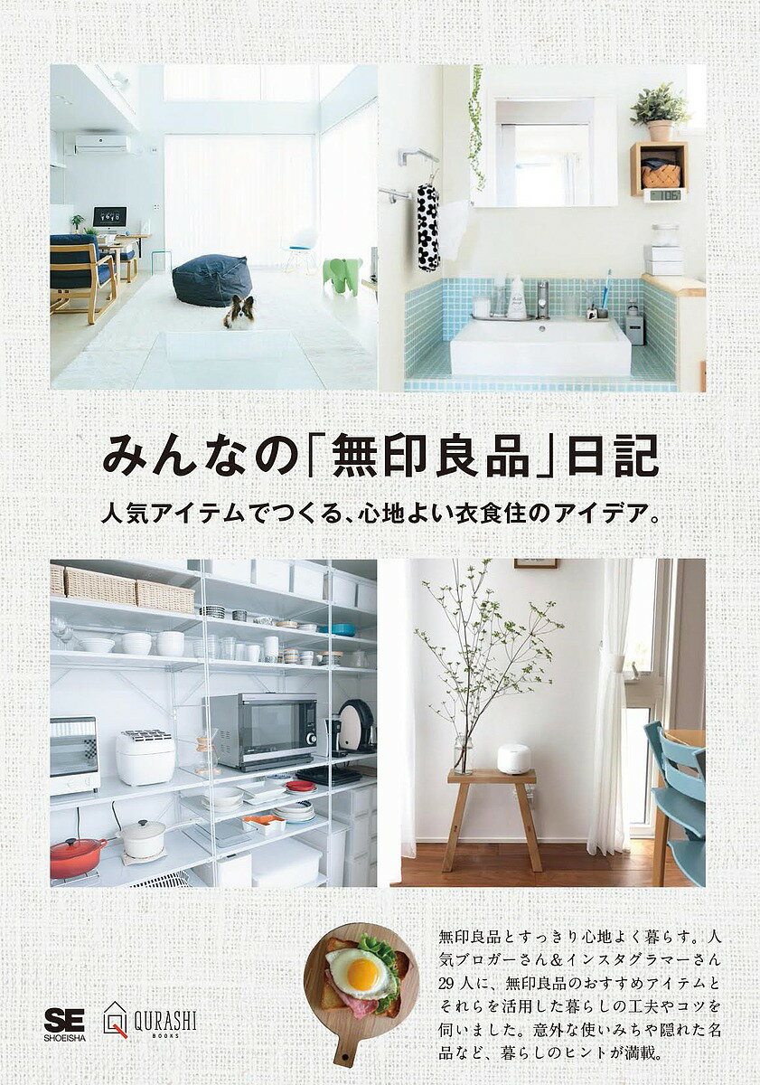 みんなの 無印良品 日記 人気アイテムでつくる 心地よい衣食住のアイデア ／みんなの日記編集部【3000円以上送料無料】