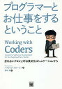 プログラマーとお仕事をするということ 折れないプロジェクトは異文化コミュニケーションから/パトリック・グリーゾン/青木靖【3000円以上送料無料】