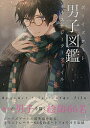 男子図鑑 ボーイズアートイラストレーターファイル【3000円以上送料無料】
