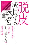 脱皮成長する経営 無競争志向がもたらす前川製作所の価値創造／恩藏直人／永井竜之介【3000円以上送料無料】