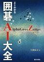 よくわかる囲碁AI大全 AlphaGoからZenまで/大橋拓文【3000円以上送料無料】