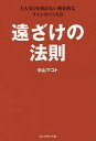遠ざけの法則 万人受けを狙わない熱狂的なファンのつくり方/中山マコト【3000円以上送料無料】
