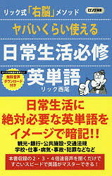 ヤバいくらい使える日常生活必修英単語　リック式「右脳」メソッド／リック西尾【2500円以上送料無料】