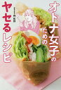 オトナ女子のためのヤセるレシピ/森拓郎【3000円以上送料無料】
