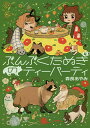 ぶんぶくたぬきのティーパーティ 4/森長あやみ【3000円以上送料無料】