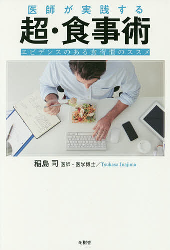 医師が実践する超・食事術 エビデンスのある食習慣のススメ／稲島司【3000円以上送料無料】