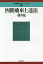 四間飛車上達法/藤井猛【3000円以上送料無料】