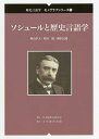 ソシュールと歴史言語学/神山孝夫/町田健/柳沢民雄【3000円以上送料無料】