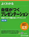 よくわかる自信がつくプレゼンテーション 引きつけて離さないテクニック/富士通エフ・オー・エム株式会社【3000円以上送料無料】