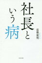 社長という病/富樫康明【3000円以上送料無料】