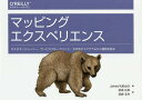マッピングエクスペリエンス カスタマージャーニー、サービスブループリント、その他ダイアグラムから価値を創る/JamesKalbach/武舎広幸/武舎るみ【300...