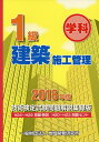 1級建築施工管理技術検定試験問題解説集録版 学科 2018年版【3000円以上送料無料】