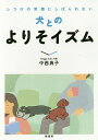 犬とのよりそイズム しつけの常識にしばられない/中西典子【3000円以上送料無料】