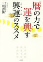 暦の力で運を興す興運のススメ/三須啓仙【3000円以上送料無料】