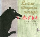 赤ずきん オオカミのひみつ/ジャン・リュック・ビュケ/大澤千加【3000円以上送料無料】