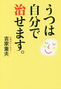 うつは自分で治せます。/吉家重夫【3000円以上送料無料】