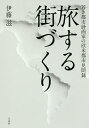 著者伊藤滋(著)出版社万来舎発売日2018年01月ISBN9784908493225ページ数443Pキーワードたびするまちずくりわかきとしけいかくかのおうべい タビスルマチズクリワカキトシケイカクカノオウベイ いとう しげる イトウ シゲル9784908493225内容紹介都市計画の第一人者、伊藤滋の風雲記五十年前、若き都市計画家がアメリカの地に降り立った。日本の都市計画分野からは、当時誰も留学していなかった欧米の地。第二次大戦の傷跡からの復興が進み、自動車が社会のあり方を変え始めた。その世界を自分の眼で見るため、伊藤滋はフォルクスワーゲンを駆り、大陸横断バスに揺られ続け、ユーレイルパスを使いまくった。自身の研究の土台となった留学中の発見を、当時収集した貴重な資料とともにつづる、都市再生のあり方。※本データはこの商品が発売された時点の情報です。目次資料集/1章 アメリカへ（アメリカへ留学したい/磯村先生に相談する ほか）/2章 ケンブリッジでの研究と生活（ボストンに到着/アーヴィング通りの下宿 ほか）/3章 アメリカ大陸横断—東から西へ（アメリカ横断計画/ニューヨークのウエストサイド ほか）/4章 西海岸からボストン七千キロ（カリフォルニア州の州都・サクラメント/ロスアンゼルスの街並み ほか）/5章 帰路、欧州を訪問（帰国に向けて着々と準備を/ナッシュとジョイントセンターの関係 ほか）