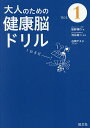 大人のための健康脳ドリル Vol.1/板野博行/池谷裕二/谷岡ヤスジ【3000円以上送料無料】