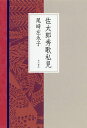 佐太郎秀歌私見/尾崎左永子【3000円以上送料無料】