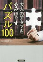 大人のアタマをもみほぐすパズル100/知的生活追跡班【3000円以上送料無料】