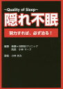 隠れ不眠 Quality of Sleep 努力すれば、必ず治る!/小林マーク【3000円以上送料無料】