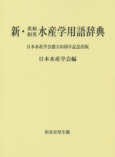 新・英和和英水産学用語辞典 日本水産学会創立85周年記念出版／日本水産学会【3000円以上送料無料】