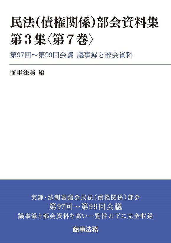 Law - 民法〈債権関係〉部会資料集 第3集〈第7巻〉／商事法務【3000円以上送料無料】