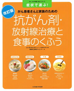 抗がん剤・放射線治療と食事のくふう 症状で選ぶ! がん患者さんと家族のための/山口建/静岡県立静岡がんセンター/山口建【3000円以上送料無料】