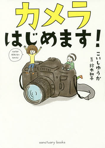 カメラはじめます!／こいしゆうか／鈴木知子【3000円以上送料無料】