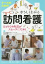 ナースのためのやさしくわかる訪問看護 ひとりでの対応がスムーズにできる/椎名美恵子/家崎芳恵【3000円以上送料無料】