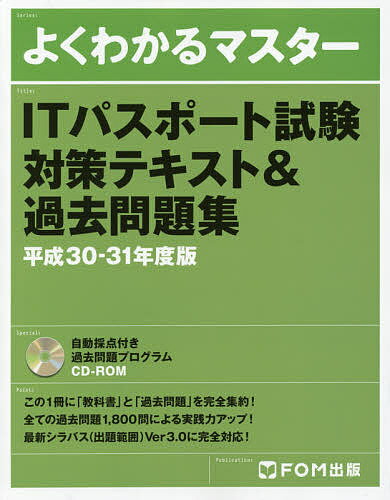 ITパスポート試験対策テキスト＆過去問題集　平成30−31年度版【3000円以上送料無料】