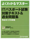 ITパスポート試験対策テキスト＆過去問題集　平成30−31年度版