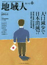 地域人 第24号/地域構想研究所【3000円以上送料無料】