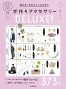 毎日を、自分らしくよそおう手作りアクセサリーDELUXE! 373 ITEMS／朝日新聞出版【3000円以上送料無料】