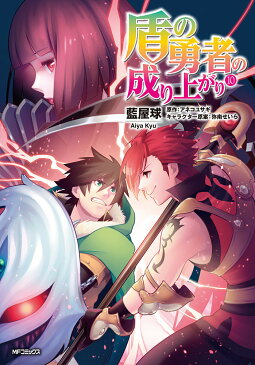 盾の勇者の成り上がり　10／藍屋球／アネコユサギ【合計3000円以上で送料無料】