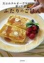 ふたりのごはん 夫はホテルオークラ元総料理長、妻は料理家/根岸規雄/石原洋子 ふたりのごはん 夫はホテルオークラ元総料理長、妻は料理家/根岸規雄/石原洋子