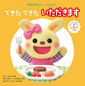 できたできたいただきます めくってたのしい!しかけつき/古藤ゆず/子供/絵本【3000円以上送料無料】