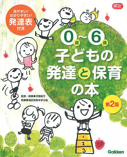 0歳～6歳子どもの発達と保育の本／河原紀子／・執筆港区保育を